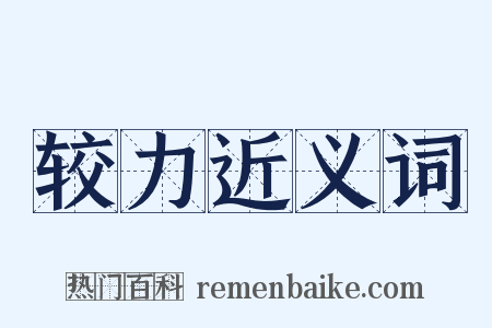 较力近义词是什么意思的图片